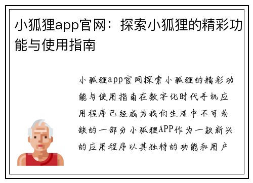 小狐狸app官网：探索小狐狸的精彩功能与使用指南